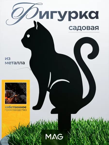Садовая фигура Кошка металлическая декор для сада, дачи и участка