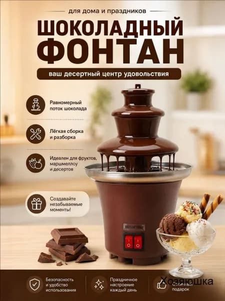 Шоколадный фонтан электрический для дома, мини фондю фонтан для шоколада и десертов