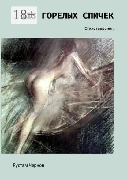 113 горелых спичек. Стихотворения | Чернов Рустам | Электронная книга