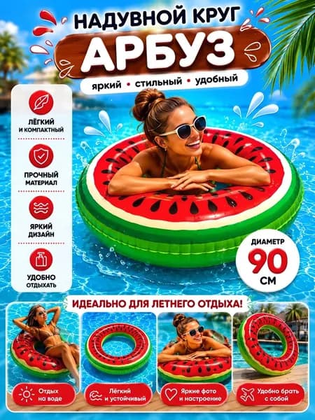 Надувной круг Арбуз 90 см