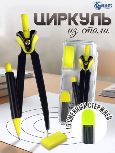 Циркуль в комплекте со сменными грифелями и ластиком