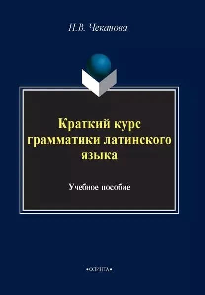 Краткий курс грамматики латинского языка | Чеканова Нина Васильевна | Электронная книга