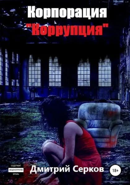 Корпорация Коррупция | Электронная книга