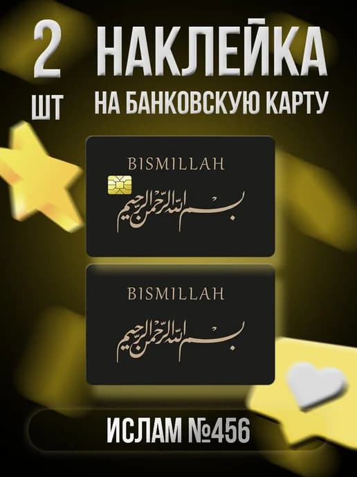 Наклейка на банковскую карту №456 (Ислам)