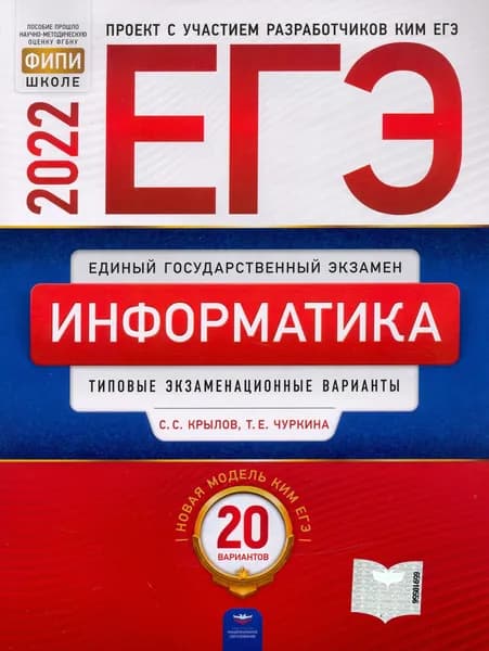 ЕГЭ 2022. Информатика и ИКТ. Типовые экзаменационные варианты. 20 вариантов | Крылов Сергей Сергеевич, Чуркина Татьяна Евгеньевна