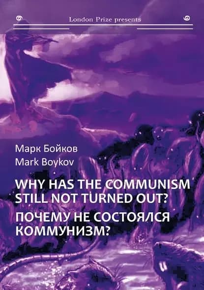 Почему не состоялся коммунизм? (Кто виноват? Что делать? Куда идти?) / Why has the communism still not turned out? (Who is guilty? What should be done? Where to go?) | Бойков Марк Васильевич | Электронная книга