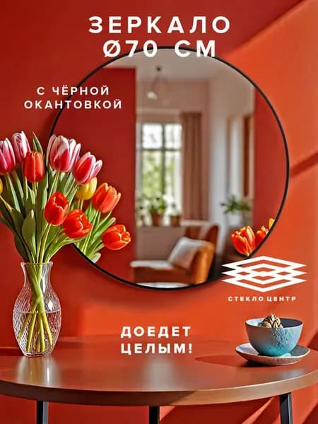 Зеркало настенное, круглое, 70 см. Доедет целым!