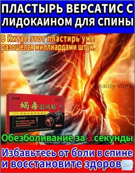 Пластырь для спины обезболивание от боли в спине и суставах с лидокаином натуральный состав для домашнего использования
