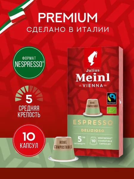 Кофе в капсулах, Julius Meinl ЭСПРЕССО Nespresso (Неспрессо),100% арабика, 10 шт