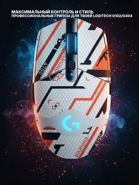 Грипсы для мышки / Наклейки противоскользящие на Мышь Logitech G102/G304