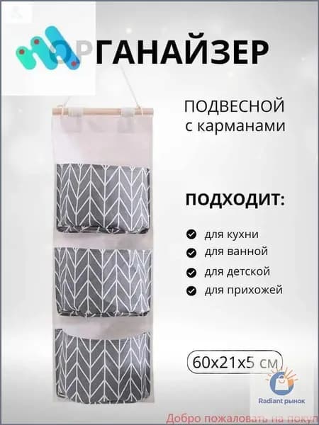 Органайзер подвесной21х60 см.