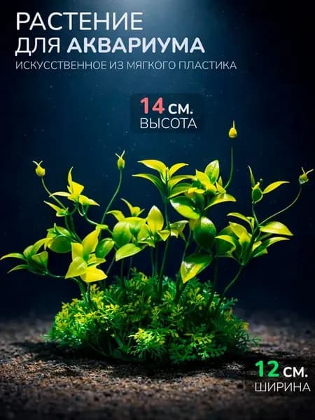 Искусственное растение для аквариума (Высота 14 см.) M531