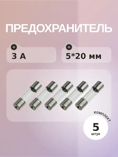 Предохранитель 3A 250V 5*20мм (упаковка 5 шт)