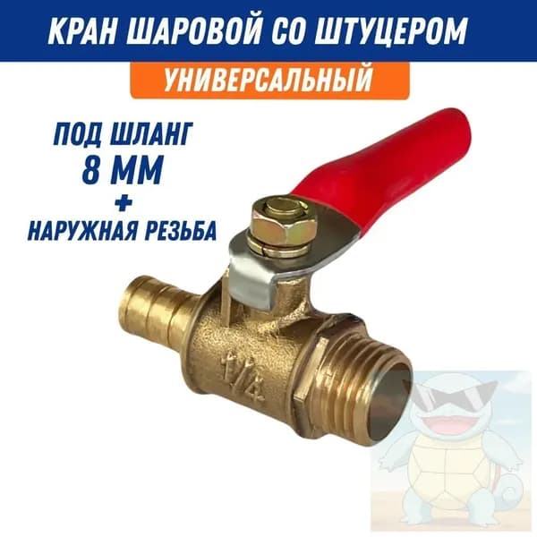 Кран 1/4 с штуцером 8 мм для гибкого шланга. Внешняя резьба. Надежное перекрытие воды/газа