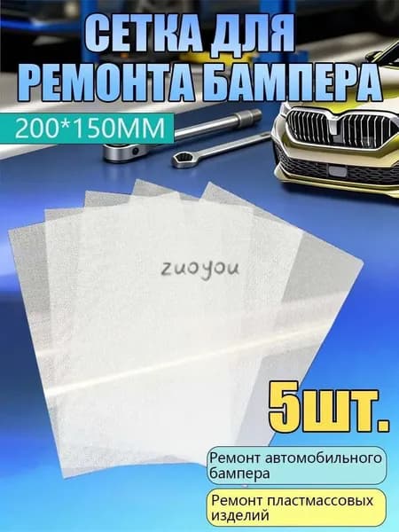 Сетка для пайки пластиков и бамперов стальная армирующая сетка 200x150 мм, 5 штуки, для ремонта авто / Защита от гр