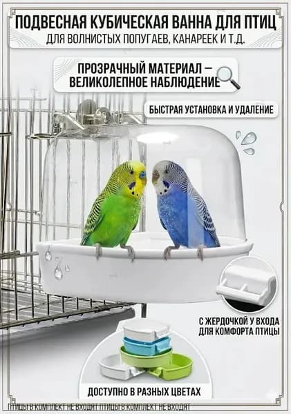 Купалка для попугаев, Cccitizen, ванна для птиц, ванночка для попугаев
