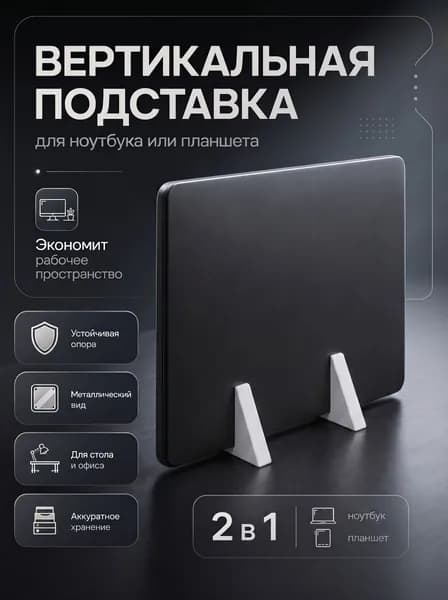 Подставка для ноутбука и планшета "Вертикальная минималистичная", 16 мм