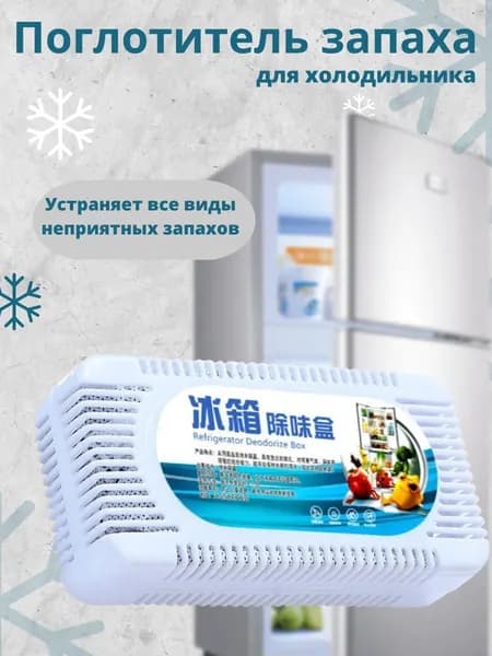 Поглотитель запаха для холодильника