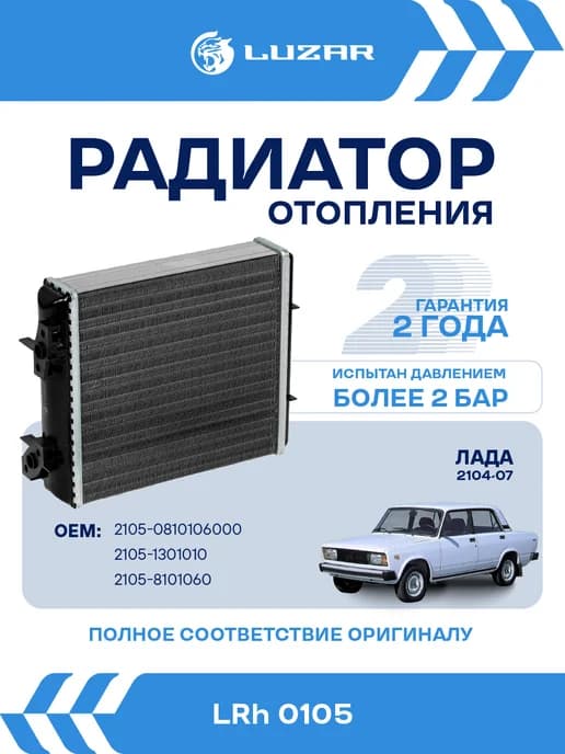 Радиатор отопителя ВАЗ 2104-07