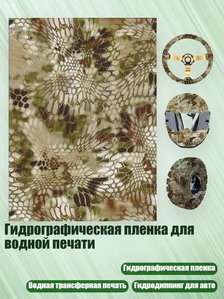 Гидрографическая пленка для водной печати, - 0,5 на 2 метра