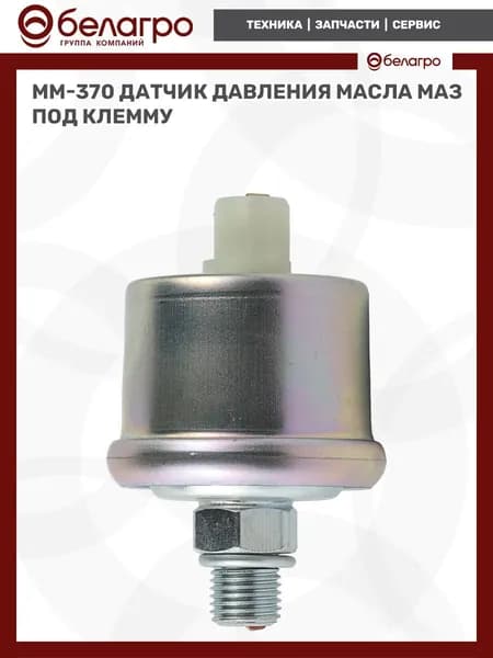 ММ-370 Датчик давления масла, МАЗ под клемму