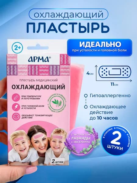 АРМА Пластырь медицинский охлаждающий с лавандой и эвкалиптом 11*4см 2шт