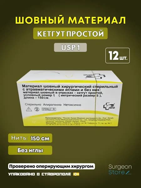 Шовный материал Кетгут 1 без иглы (12 шт.) / Catgut нить лигатура 150 см USP 1