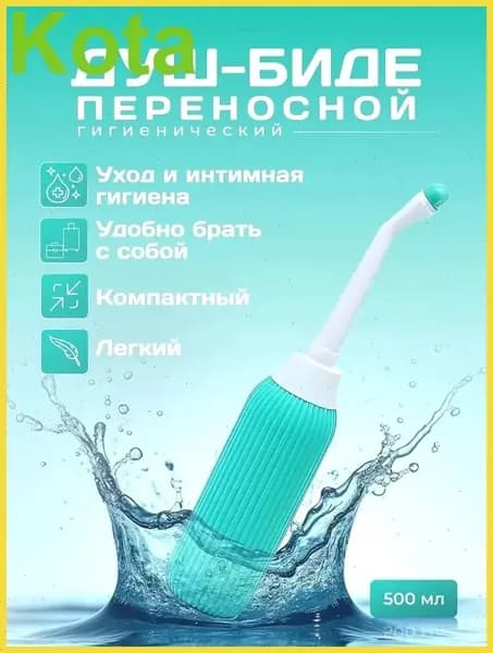 Флакон для интимной гигиены personal bidet 500 мл-переносной душ для путешествий, послеродовой уход! Мягкий силикон + защита от протечек