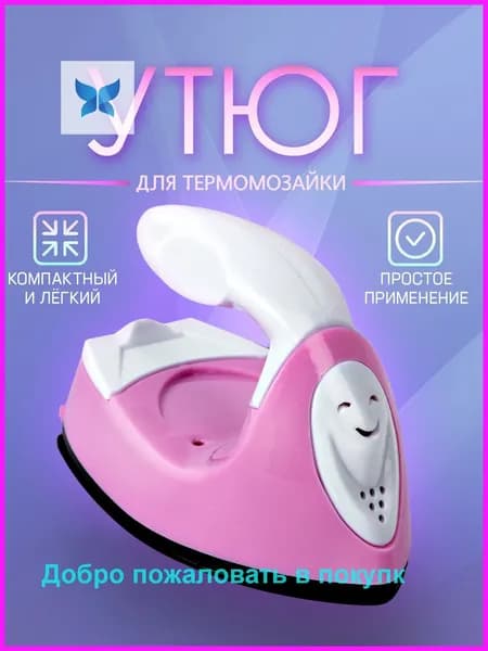 Мини утюг для термомозаики (Евро вилка) / утюг для рукоделия, дорожный. Цвет бело-розовый