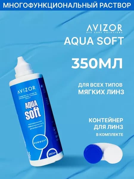 Многоцелевой раствор для контактных линз Avizor Aqua Soft Comfort (Авизор Аквасофт Комфорт), 350 мл с контейнером для линз