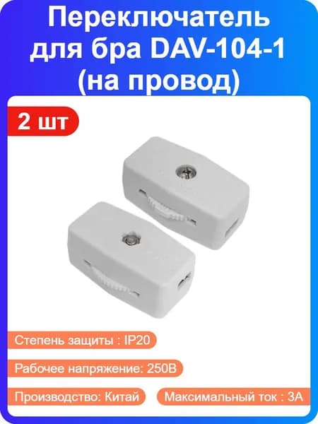 2 шт - Переключатель-диммер на провод DAV-104-1 для бра, белый, 250В, 3А, IP20 (214992)
