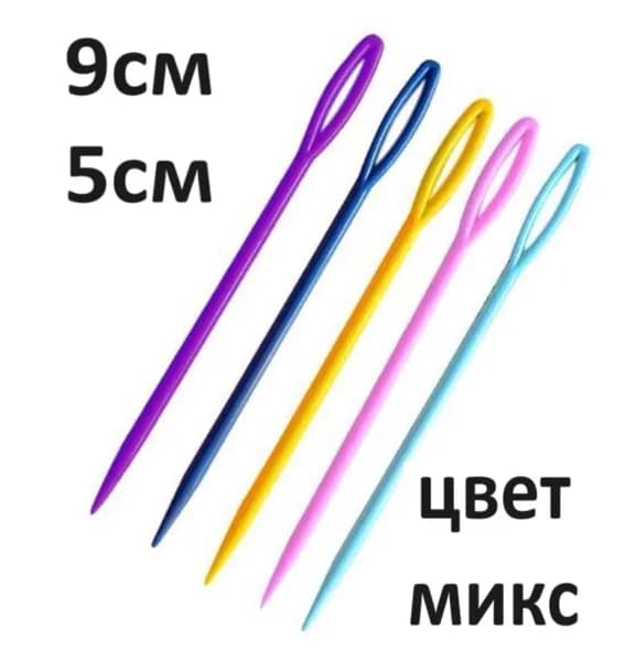 Пластиковые иглы для вязания, сшивания шерсти и пряжи 9 см 5 ШТ , пластмассовые иглы для вязаных изделий
