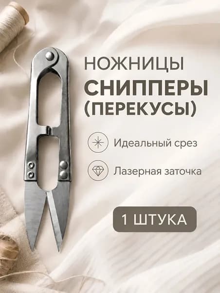 Ножницы-снипперы (перекусы) 11 см, цельнометаллические, 1 шт.