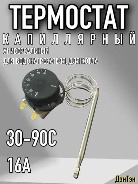 Термостат капиллярный для водонагревателей, котлов, универсальный, 30-90С