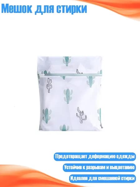 Мешок для стирки длина 2см, ширина2 см,
