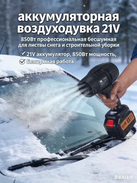 аккумуляторная воздуходувка 21V 850Вт профессиональная бесшумная для листвы снега и строительной уборки