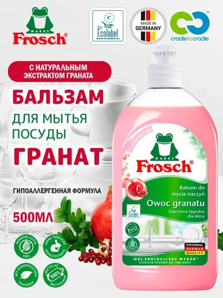 Бальзам для мытья посуды Гранат Frosch 500мл