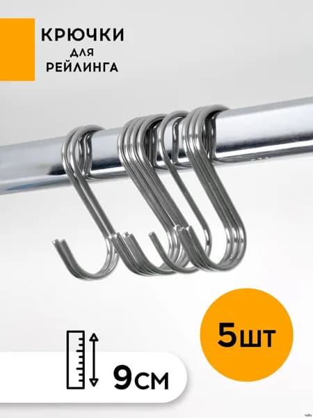 Крючки для штанги рейлинга 5 шт, крючок s образный металлический для гардероба, на кухню, в шкаф
