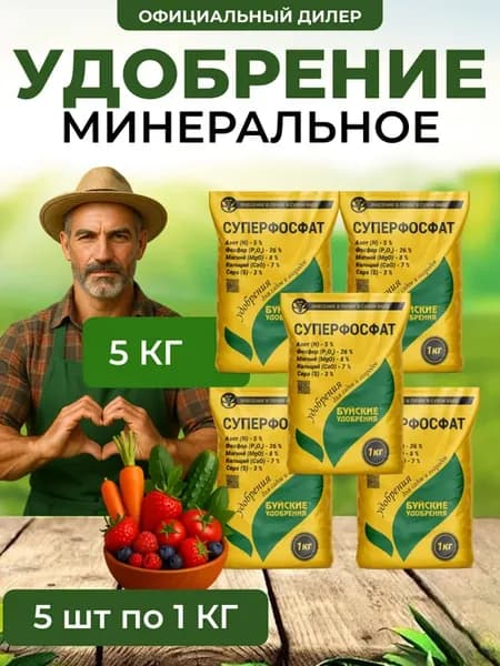 Удобрение Суперфосфат 5 кг (5шт по 1кг)