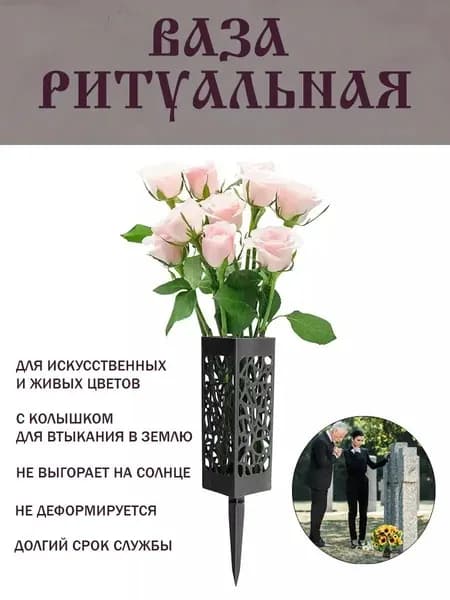 Ритуальная ваза ажурная квадратная на колышке 2 шт