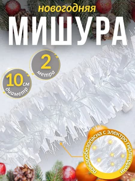 Мишура новогодняя Украшения на елку Декор для дома на новый год 10 х 200 см Белая см АРТ 377-636