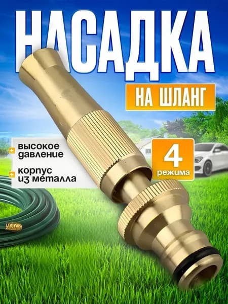 Насадка на шланг для полива, высокое давление, с многорежимная, для сада, огорода, мойки авто.