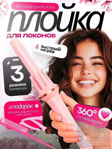 Плойка для завивки волос