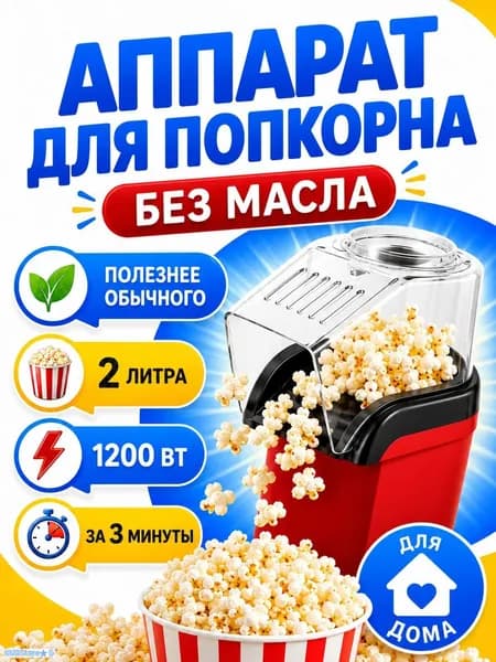 Аппарат для приготовления попкорна без масла Попкорница