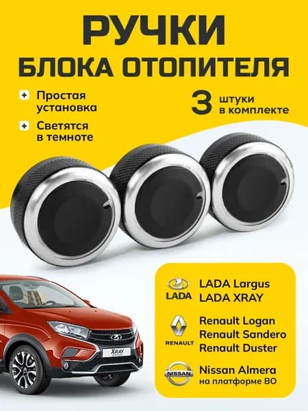 Ручки блока отопителя Lada Largus LADA Xray Renault Logan