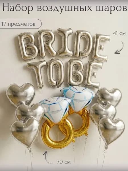 Воздушные шарики фотозона на девичник Bride 41 см