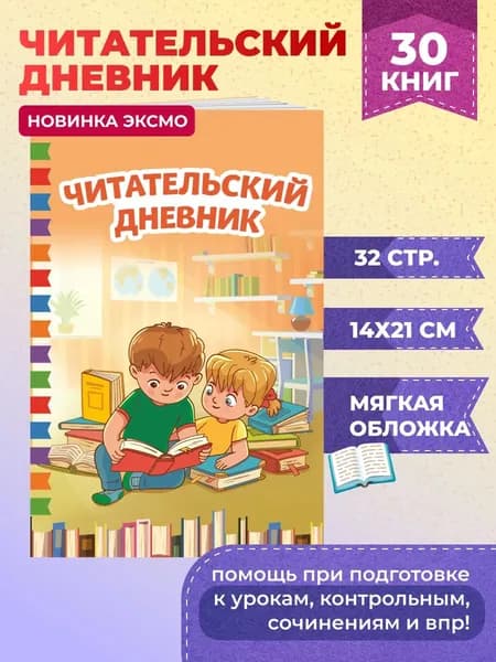 Книга Читательский дневник школьника. 32 листа, удобный формат А5