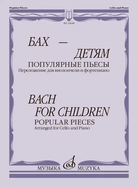 Бах - детям. Популярные пьесы. Переложение для виолончели и фортепиано. Нотный сборник | Бах Иоганн Себастьян, Челкаускас Юозас Ионович