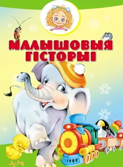 Малышовыя гсторы | Агинская Елена Николаевна | Электронная книга