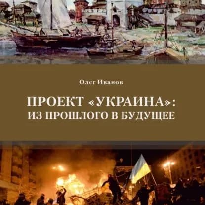 Проект Украина : из прошлого в будущее | Иванов Олег Борисович | Электронная аудиокнига